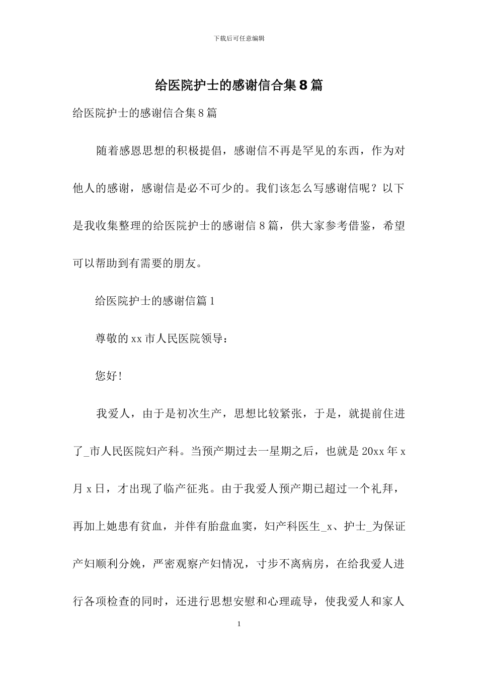 给医院护士的感谢信合集8篇_第1页