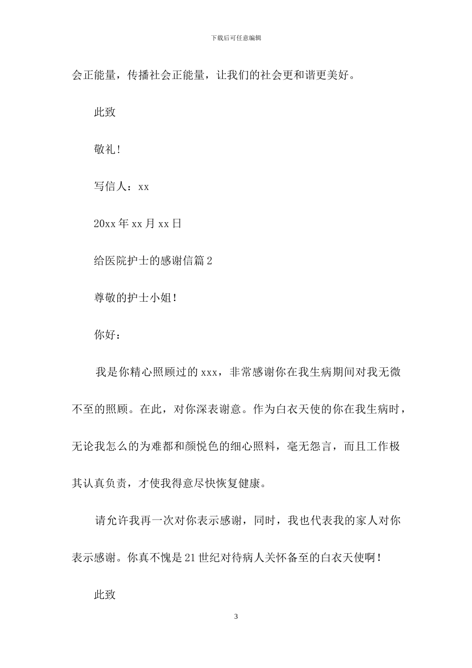 给医院护士的感谢信合集8篇_第3页