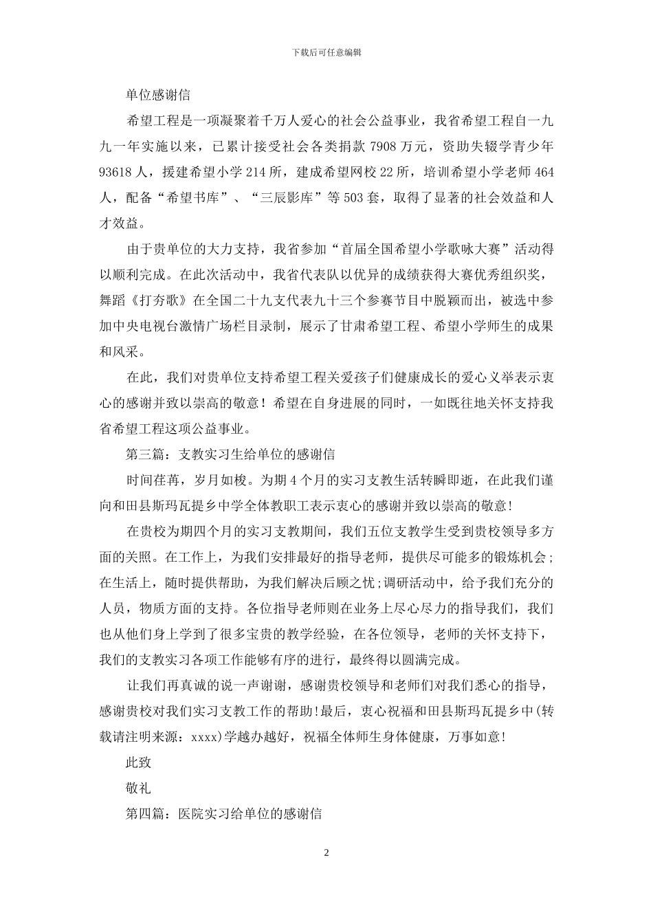 给单位感谢信的范文_第2页