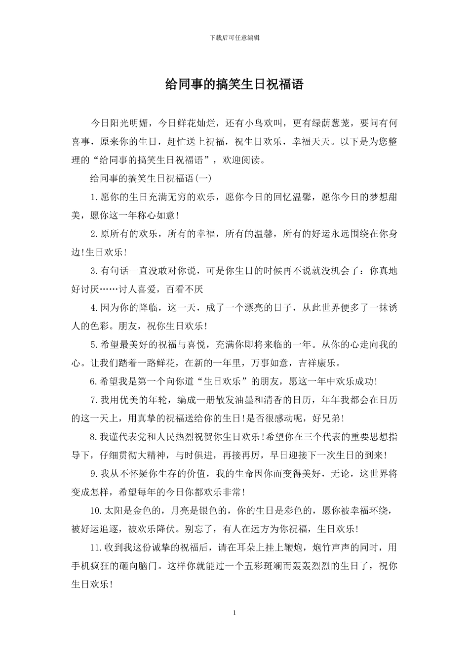 给同事的搞笑生日祝福语_第1页