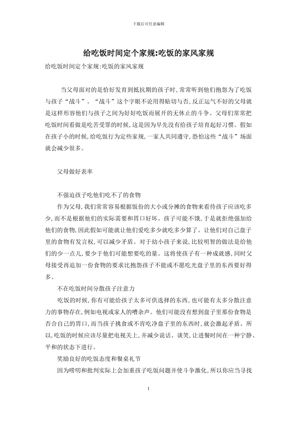 给吃饭时间定个家规-吃饭的家风家规_第1页