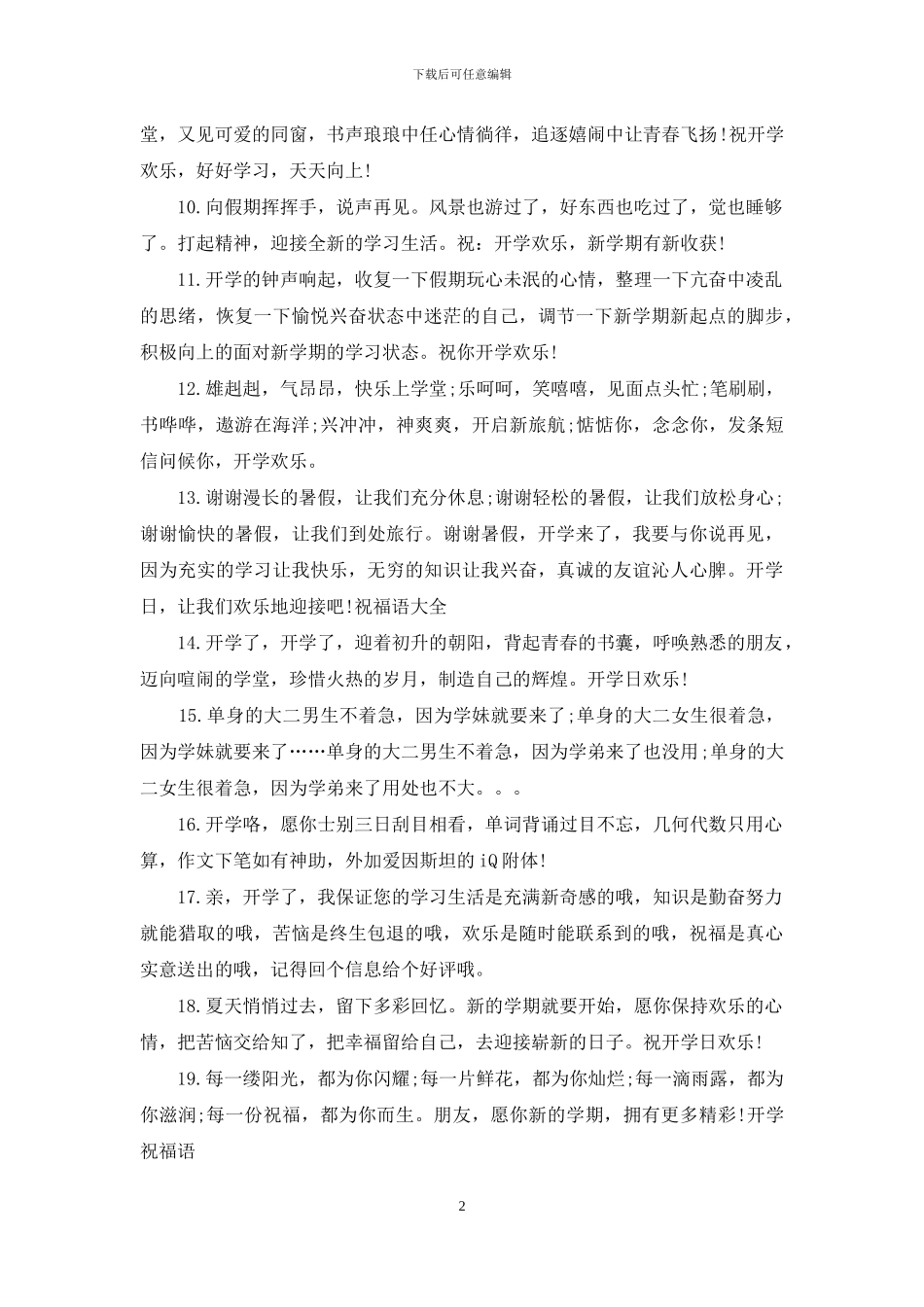 给同学的开学搞笑祝福语短信_第2页