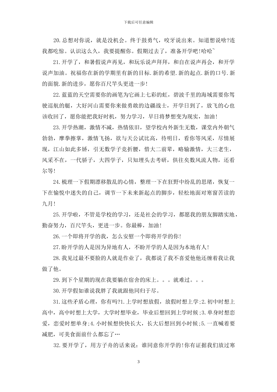 给同学的开学搞笑祝福语短信_第3页