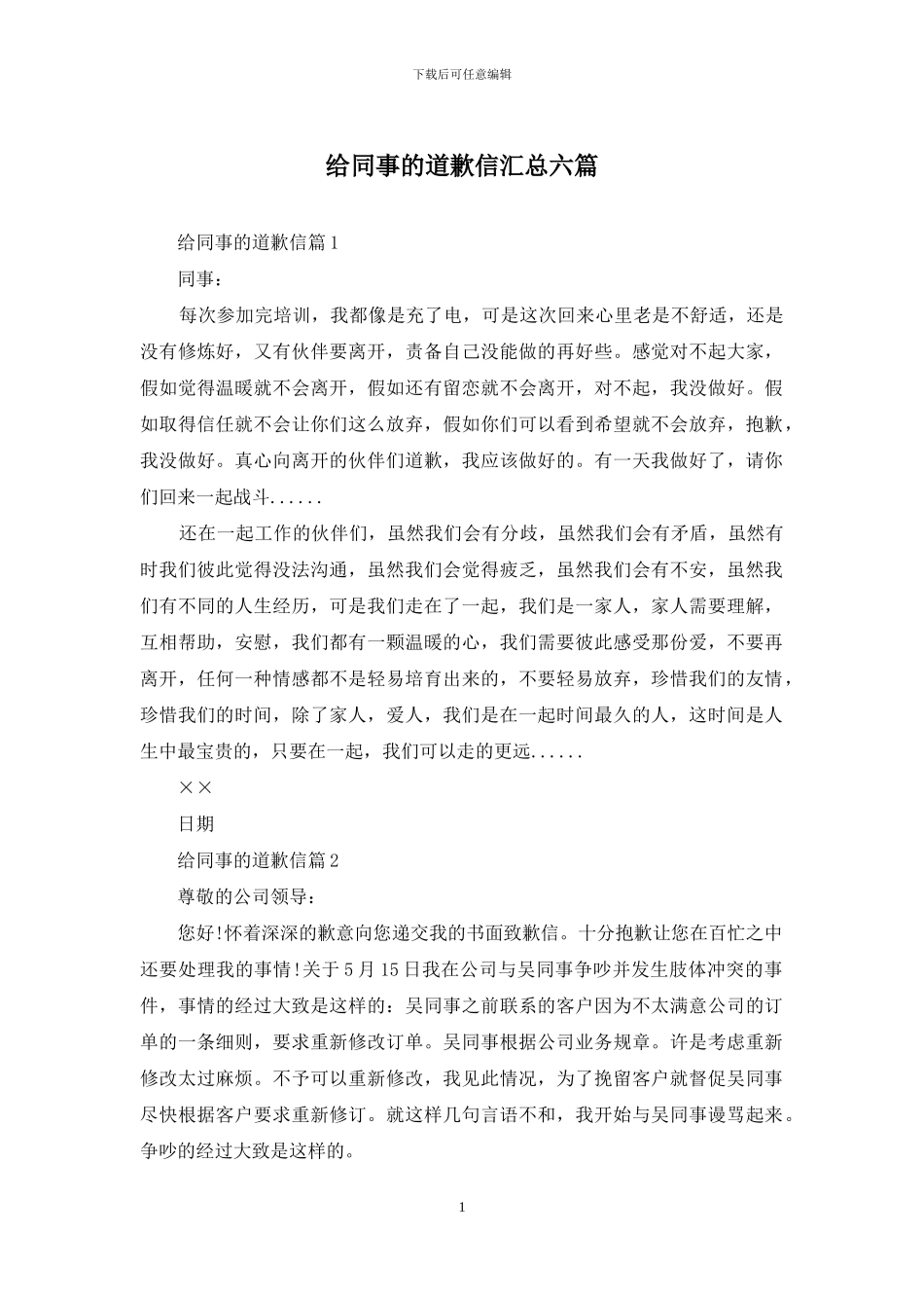 给同事的道歉信汇总六篇_第1页