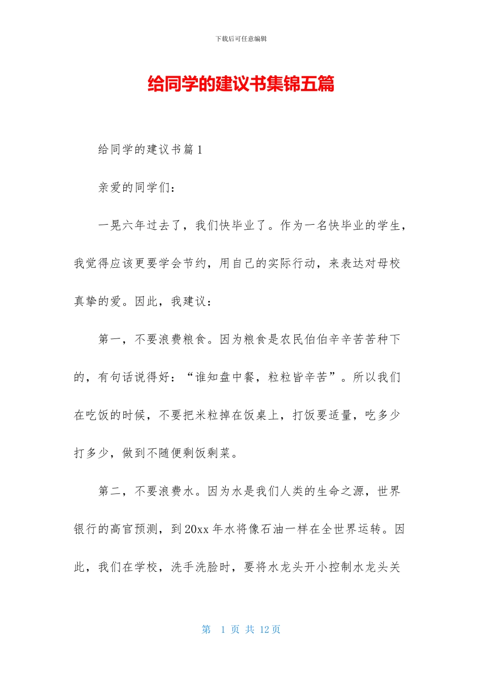 给同学的建议书集锦五篇_第1页