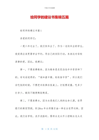 给同学的建议书集锦五篇