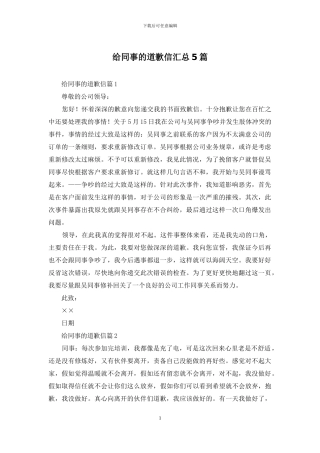 给同事的道歉信汇总5篇