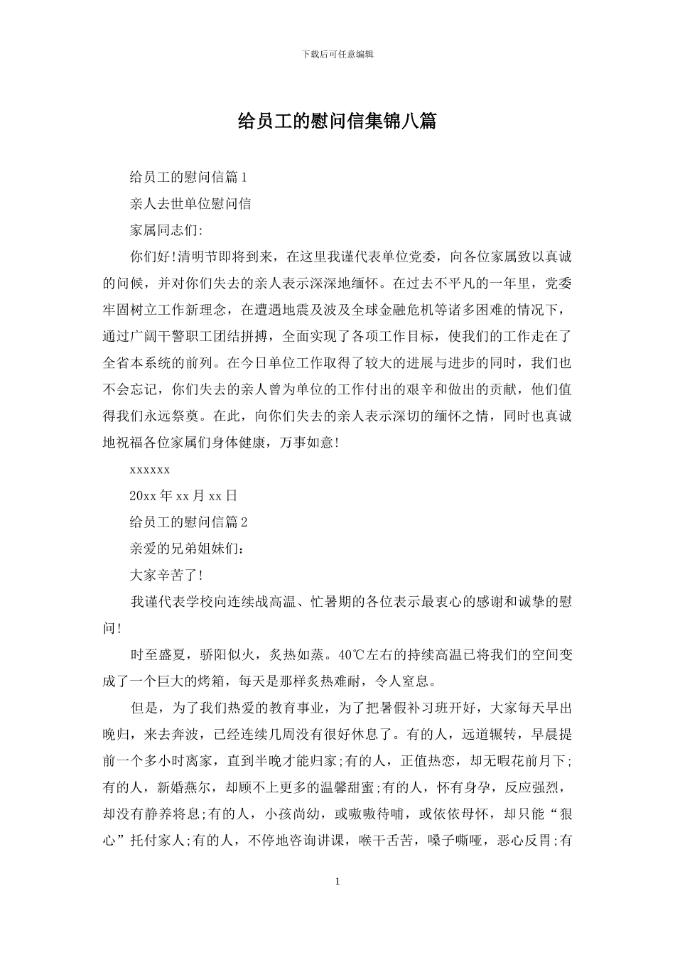 给员工的慰问信集锦八篇_第1页