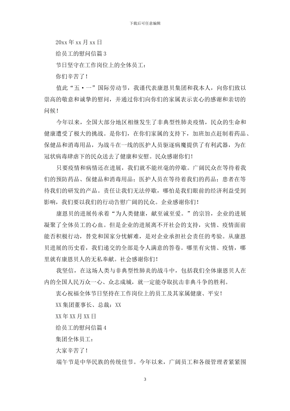 给员工的慰问信集锦八篇_第3页