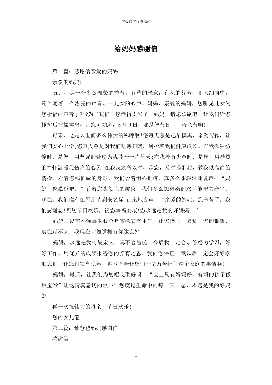 给妈妈感谢信_第1页