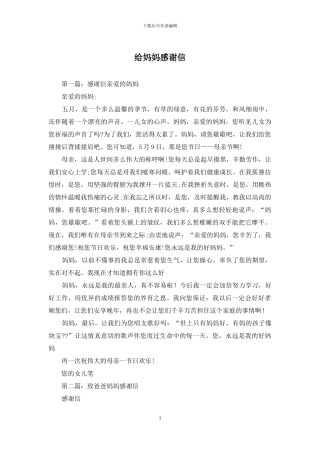给妈妈感谢信