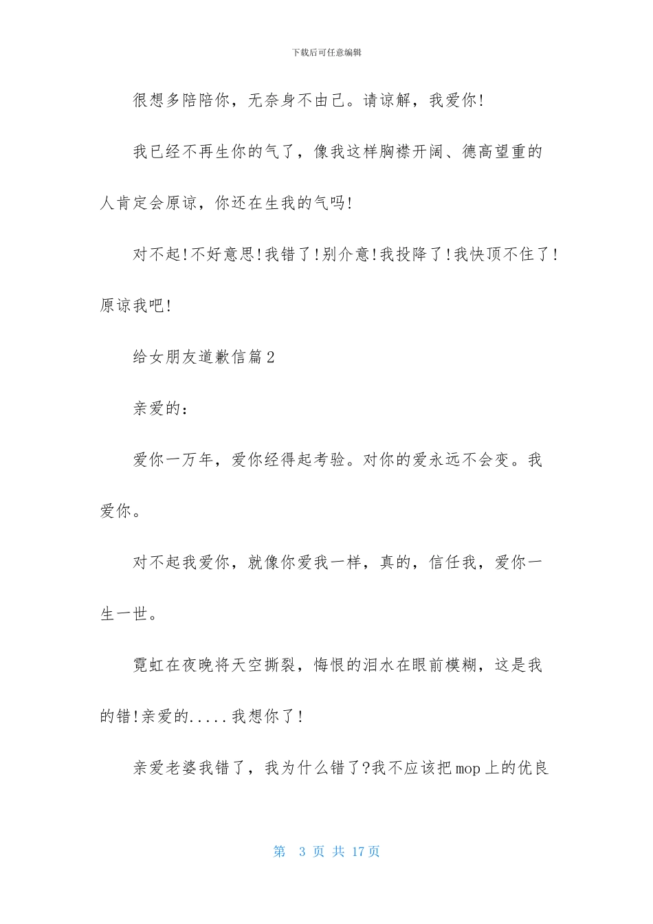 给女朋友道歉信范文汇编7篇_第3页
