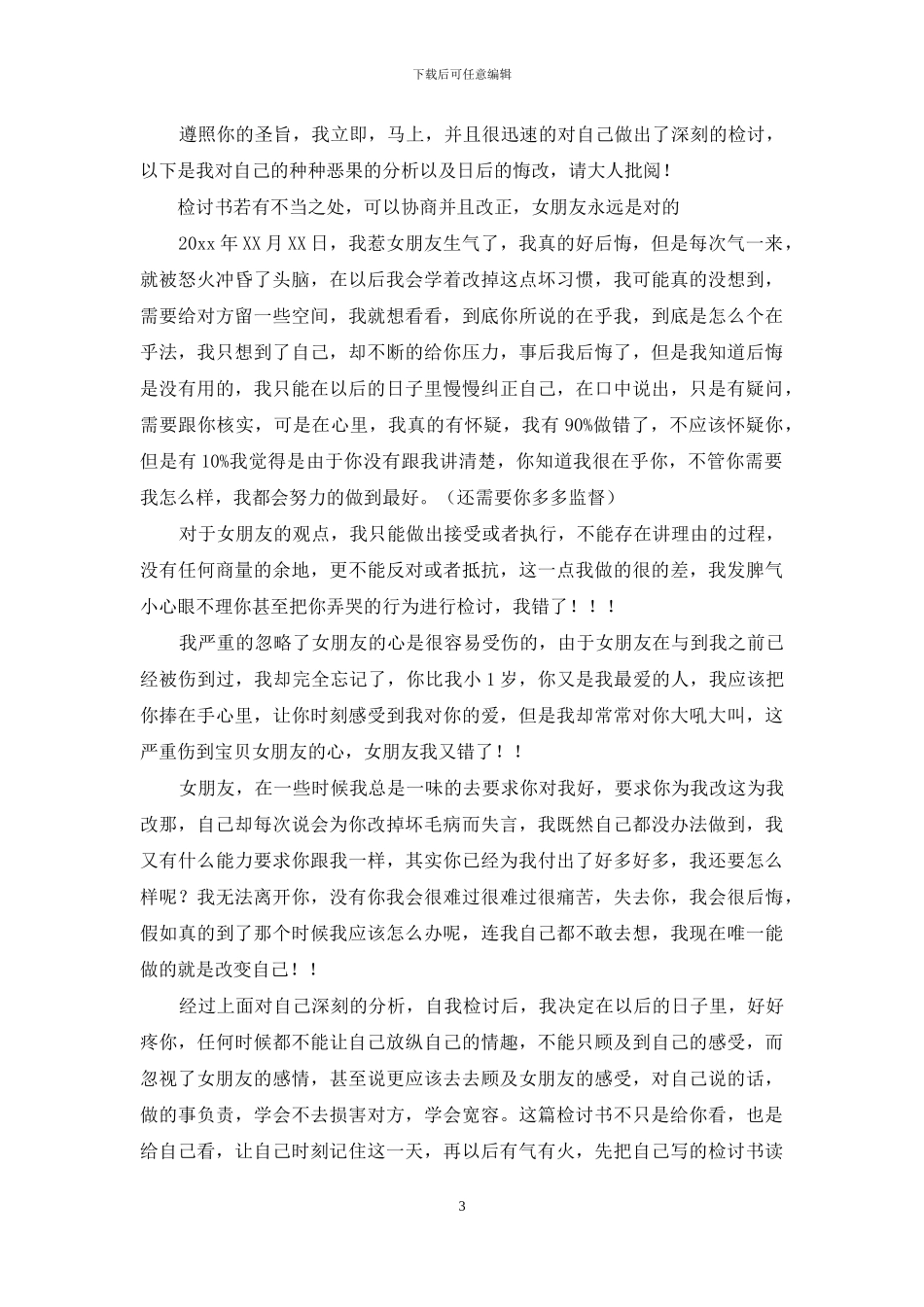 给女朋友的认错检讨书_第3页