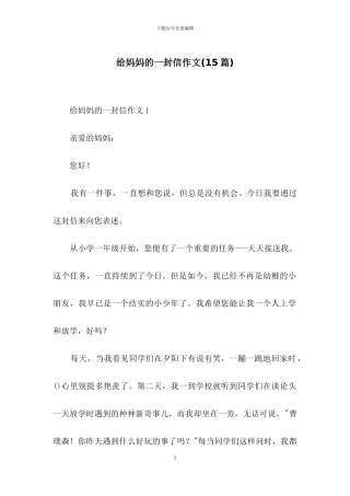 给妈妈的一封信作文-1