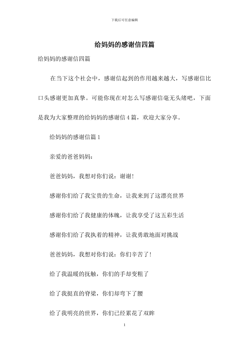 给妈妈的感谢信四篇_第1页