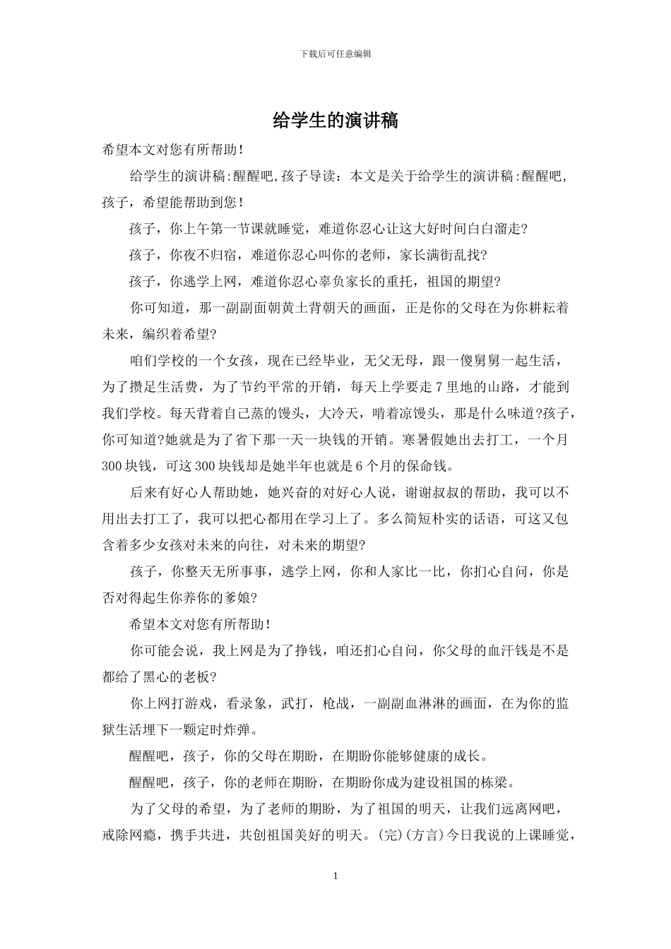 给学生的演讲稿_第1页