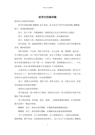 给学生的演讲稿