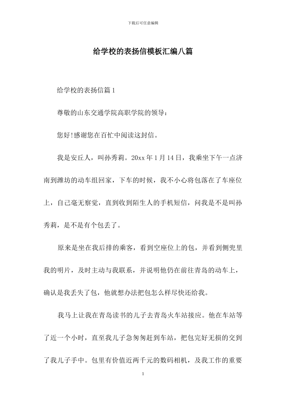 给学校的表扬信模板汇编八篇_第1页