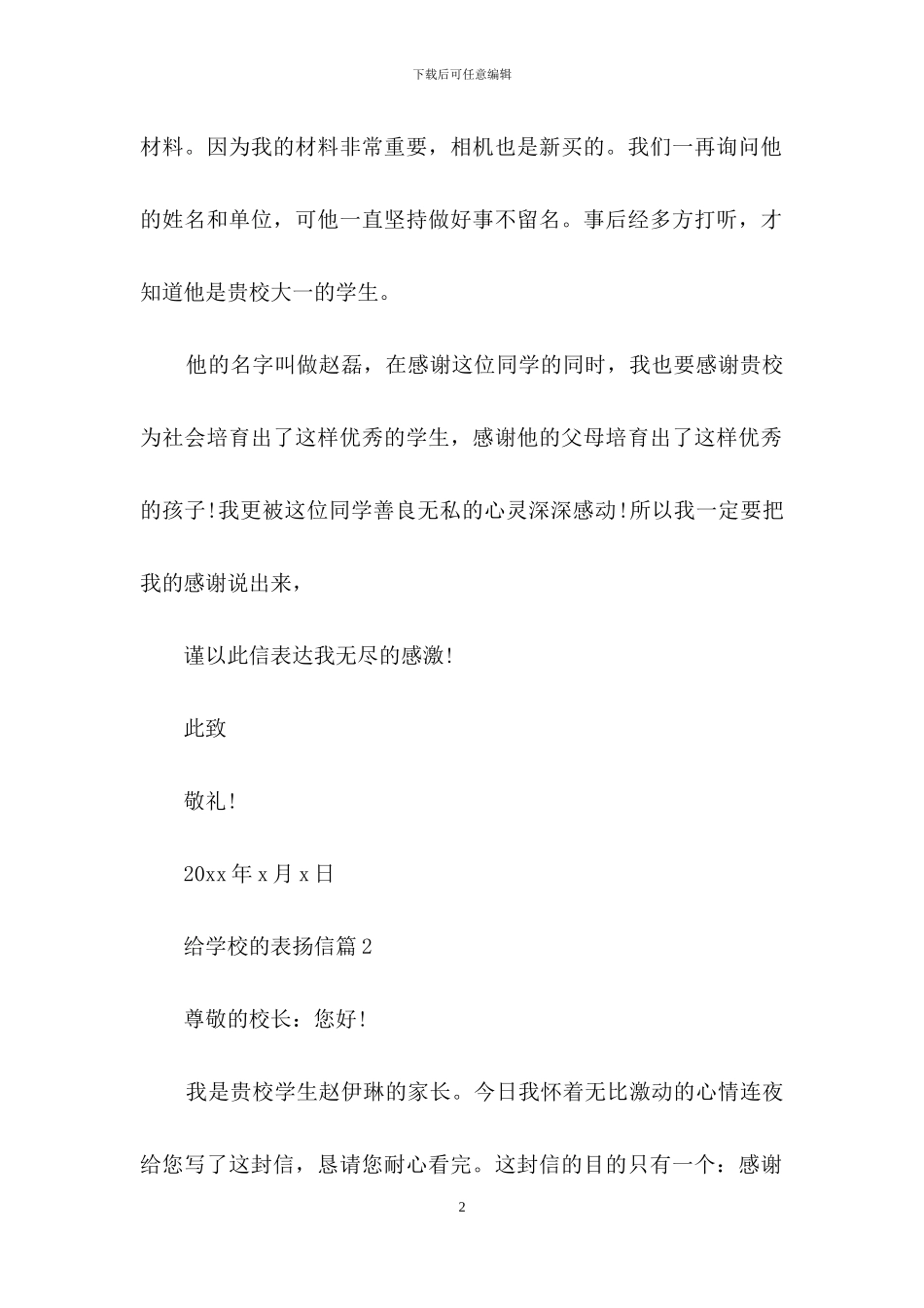 给学校的表扬信模板汇编八篇_第2页