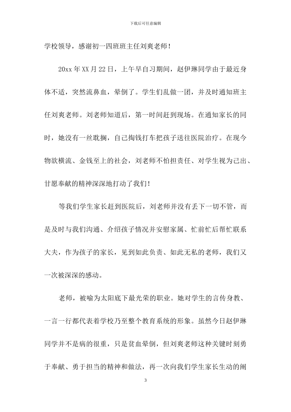 给学校的表扬信模板汇编八篇_第3页