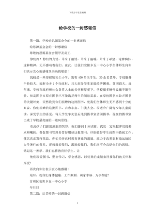 给学校的一封感谢信