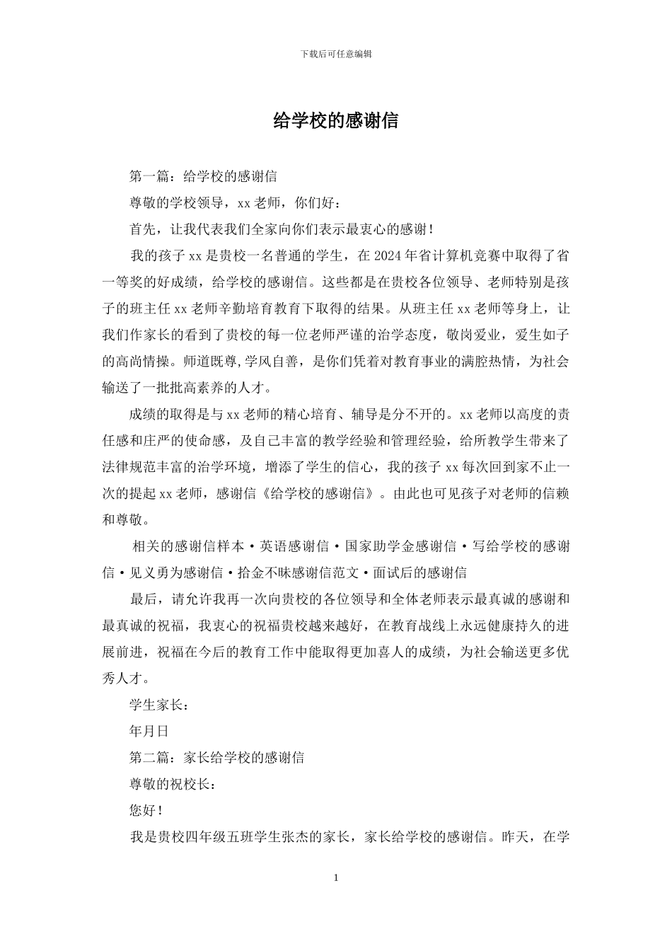 给学校的感谢信_第1页