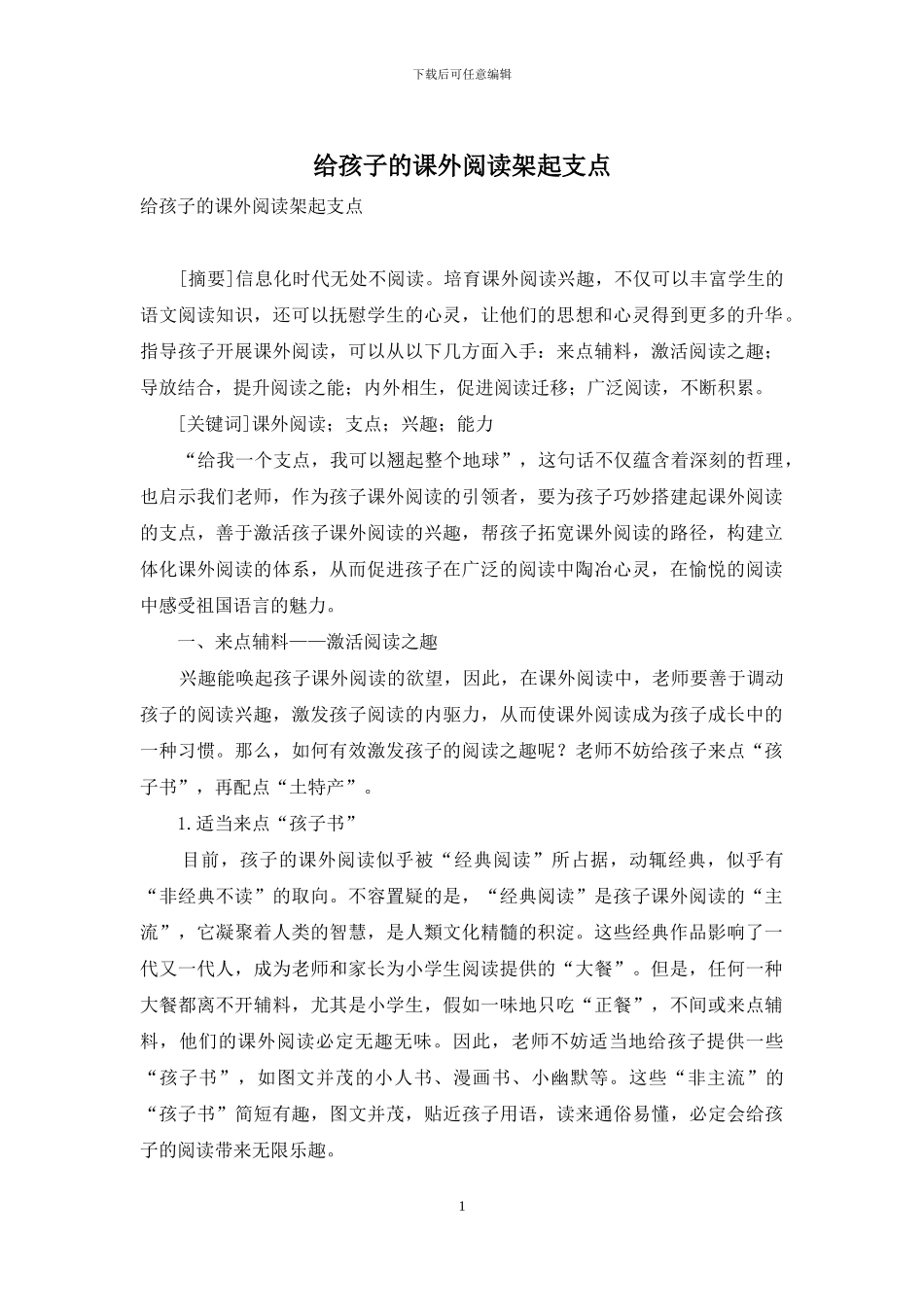 给孩子的课外阅读架起支点_第1页