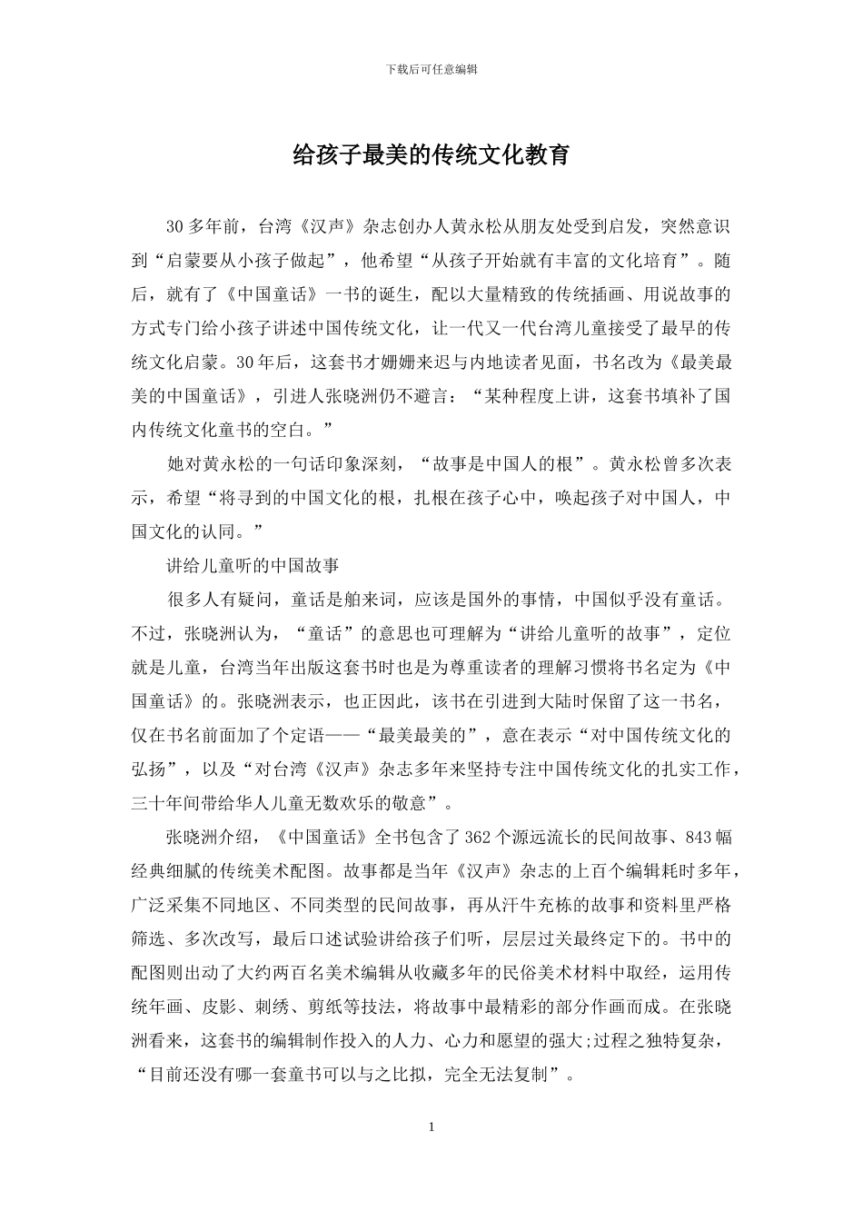 给孩子最美的传统文化教育_第1页