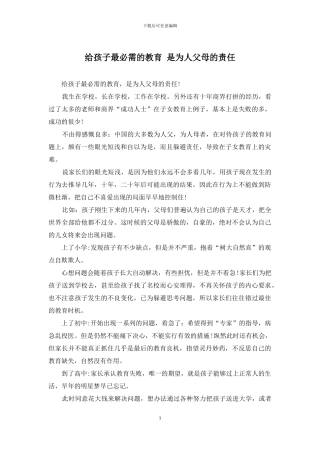 给孩子最必需的教育-是为人父母的责任
