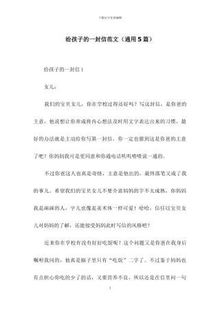 给孩子的一封信范文