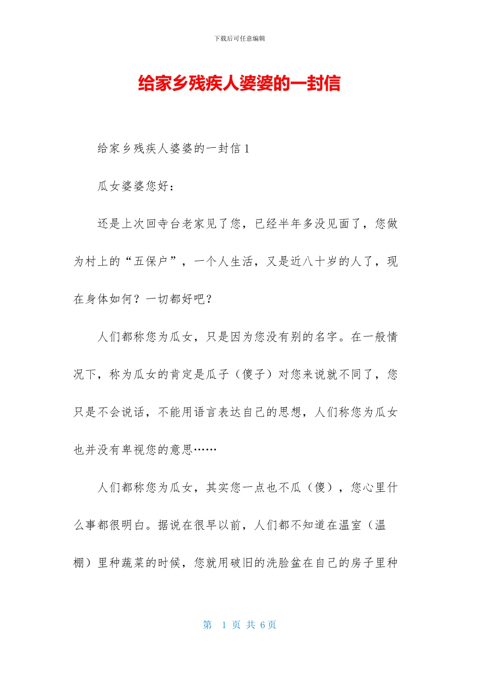 给家乡残疾人婆婆的一封信_第1页