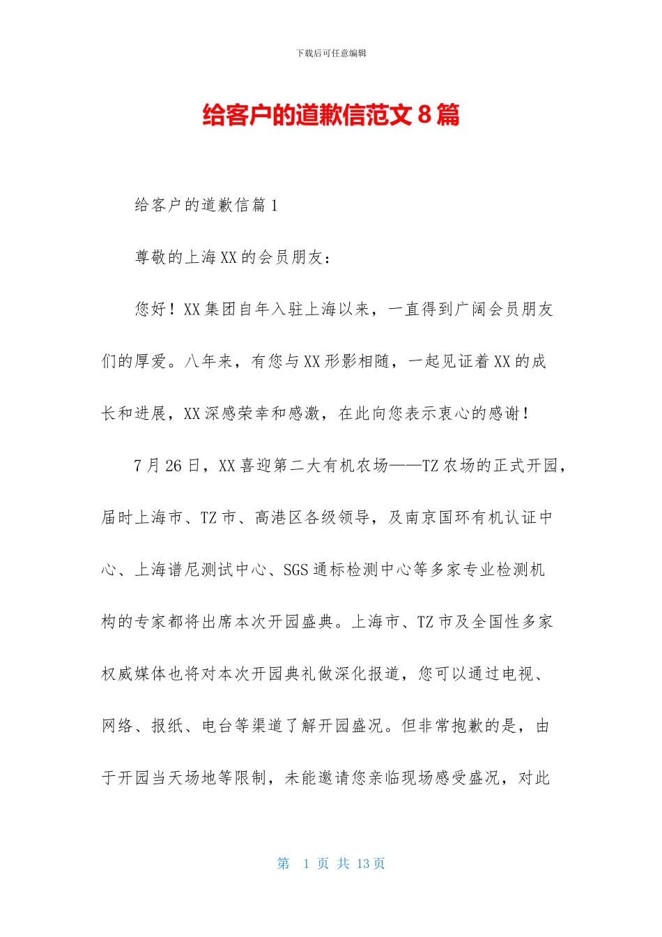 给客户的道歉信范文8篇_第1页