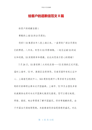 给客户的道歉信范文8篇