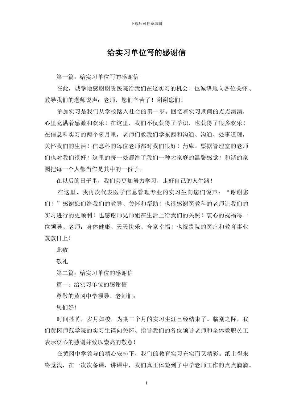 给实习单位写的感谢信_第1页