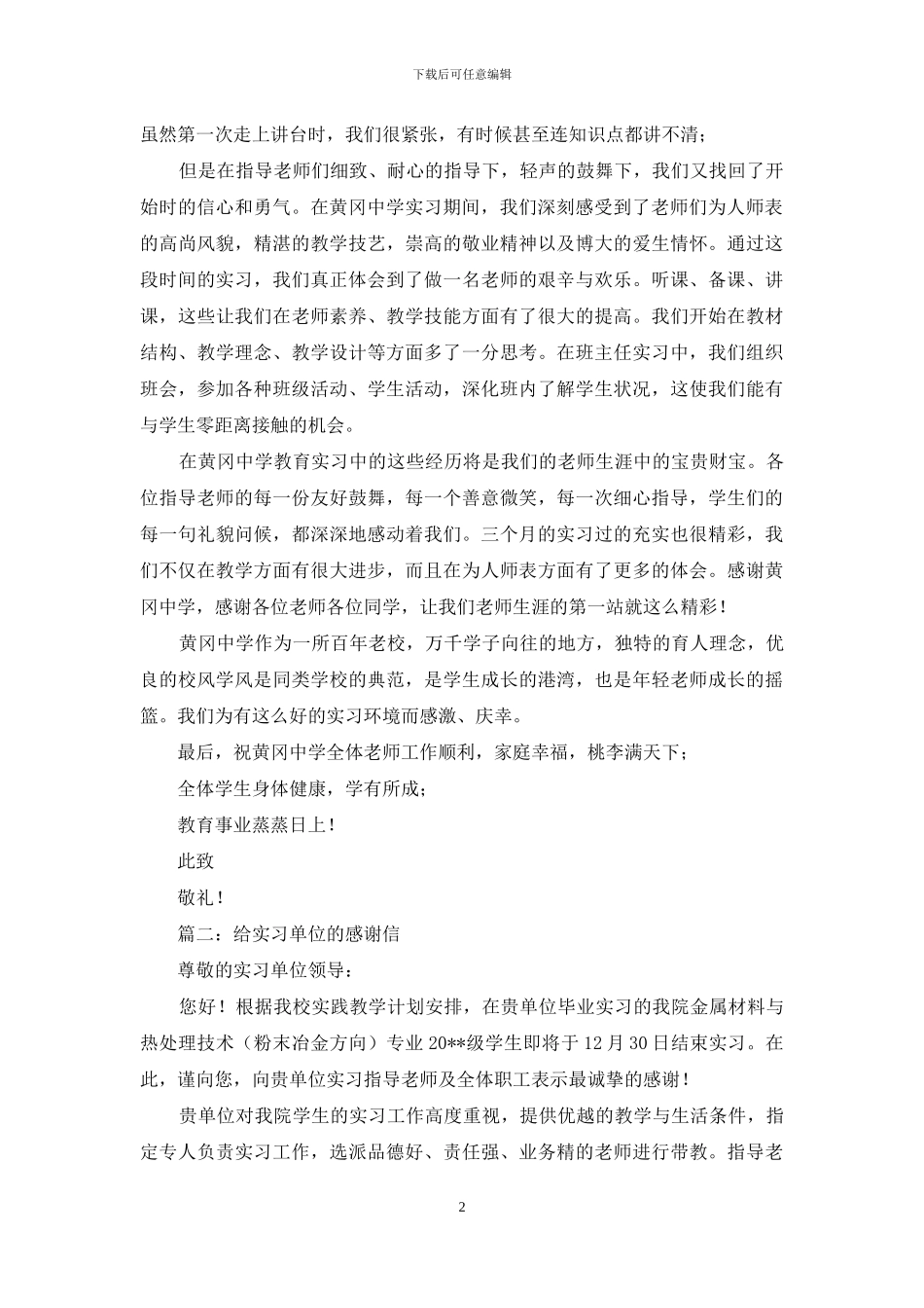 给实习单位写的感谢信_第2页
