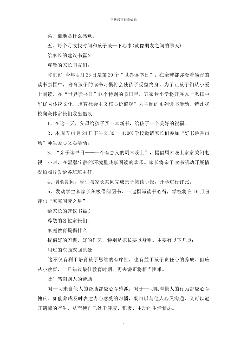 给家长的建议书五篇_第2页