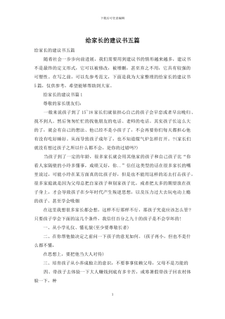 给家长的建议书五篇