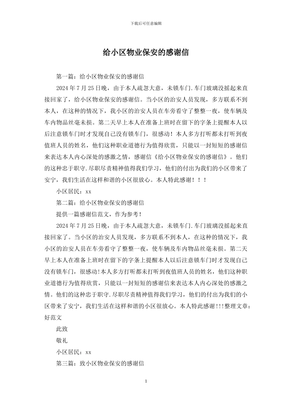 给小区物业保安的感谢信_第1页