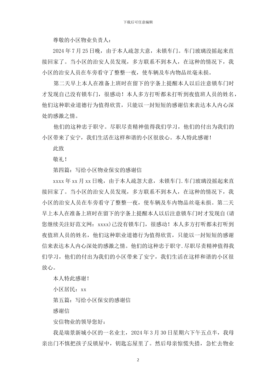 给小区物业保安的感谢信_第2页
