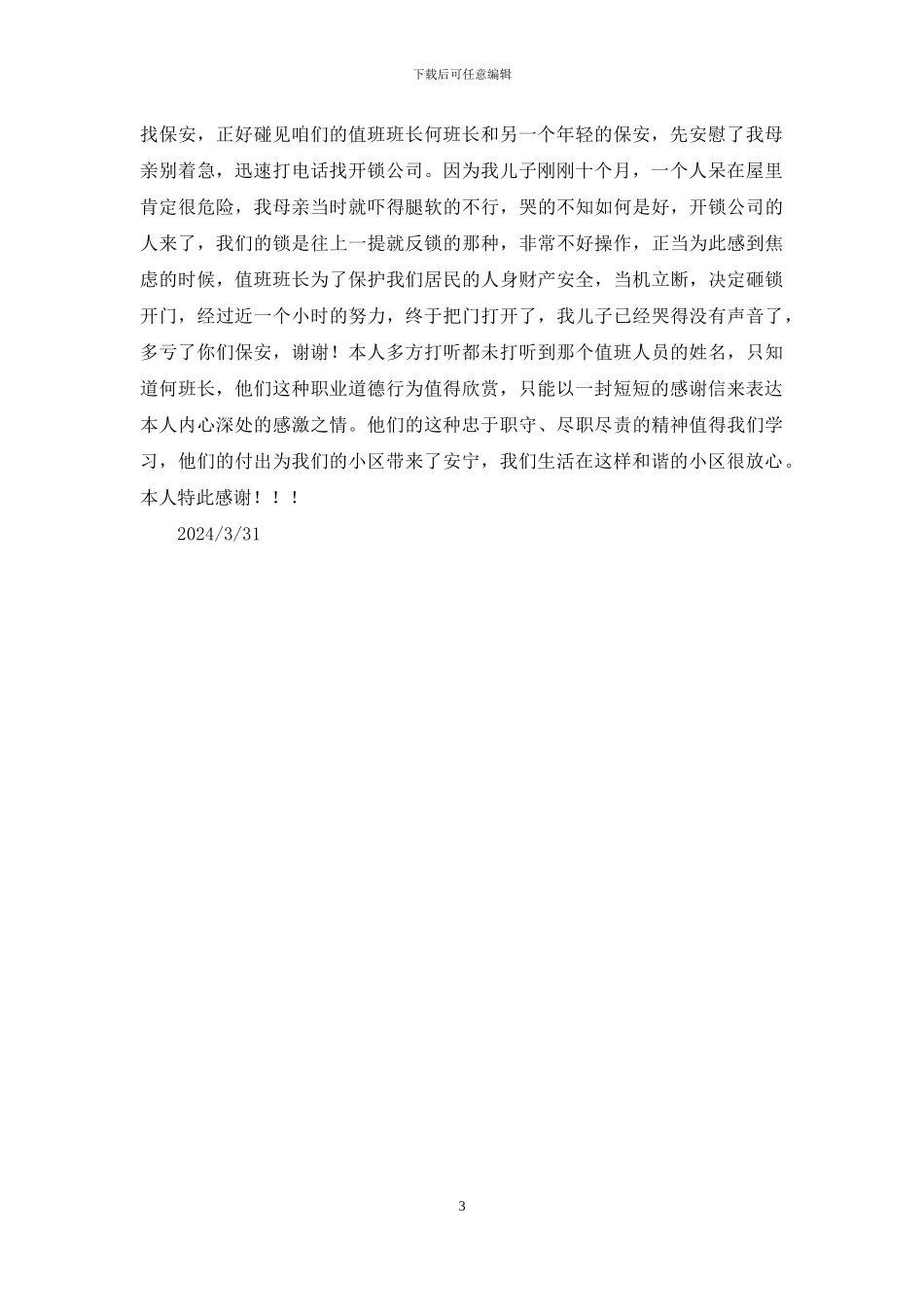 给小区物业保安的感谢信_第3页