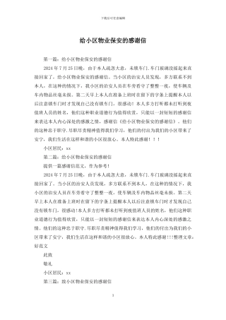 给小区物业保安的感谢信