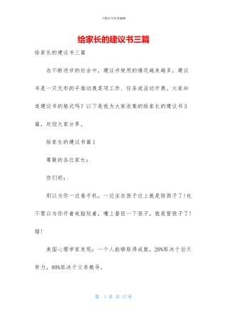 给家长的建议书三篇