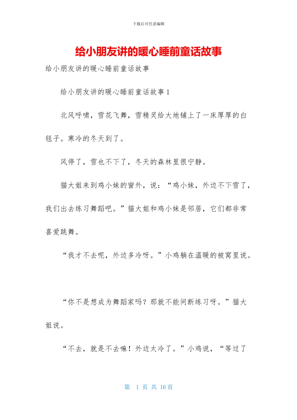 给小朋友讲的暖心睡前童话故事_第1页