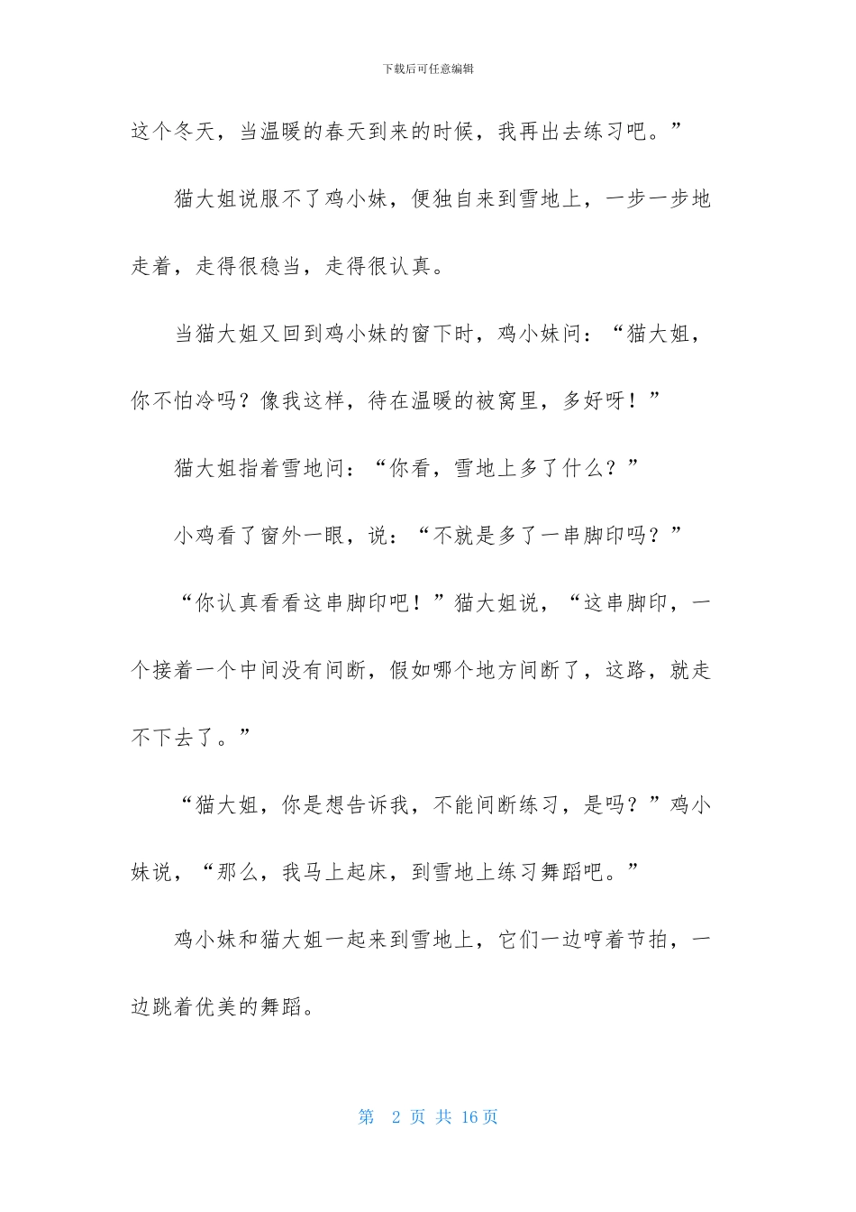 给小朋友讲的暖心睡前童话故事_第2页