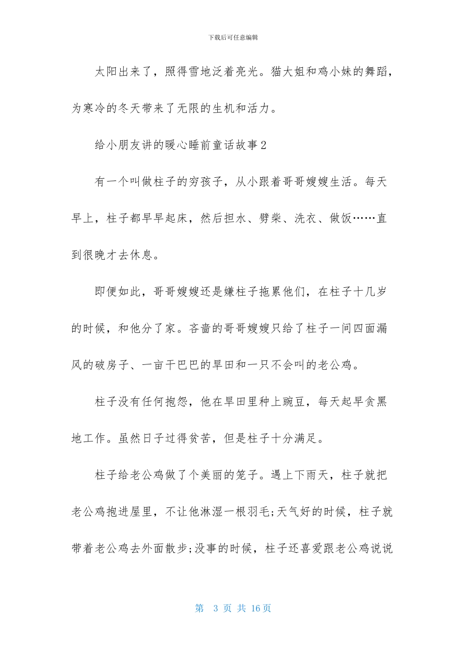 给小朋友讲的暖心睡前童话故事_第3页