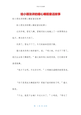 给小朋友讲的暖心睡前童话故事