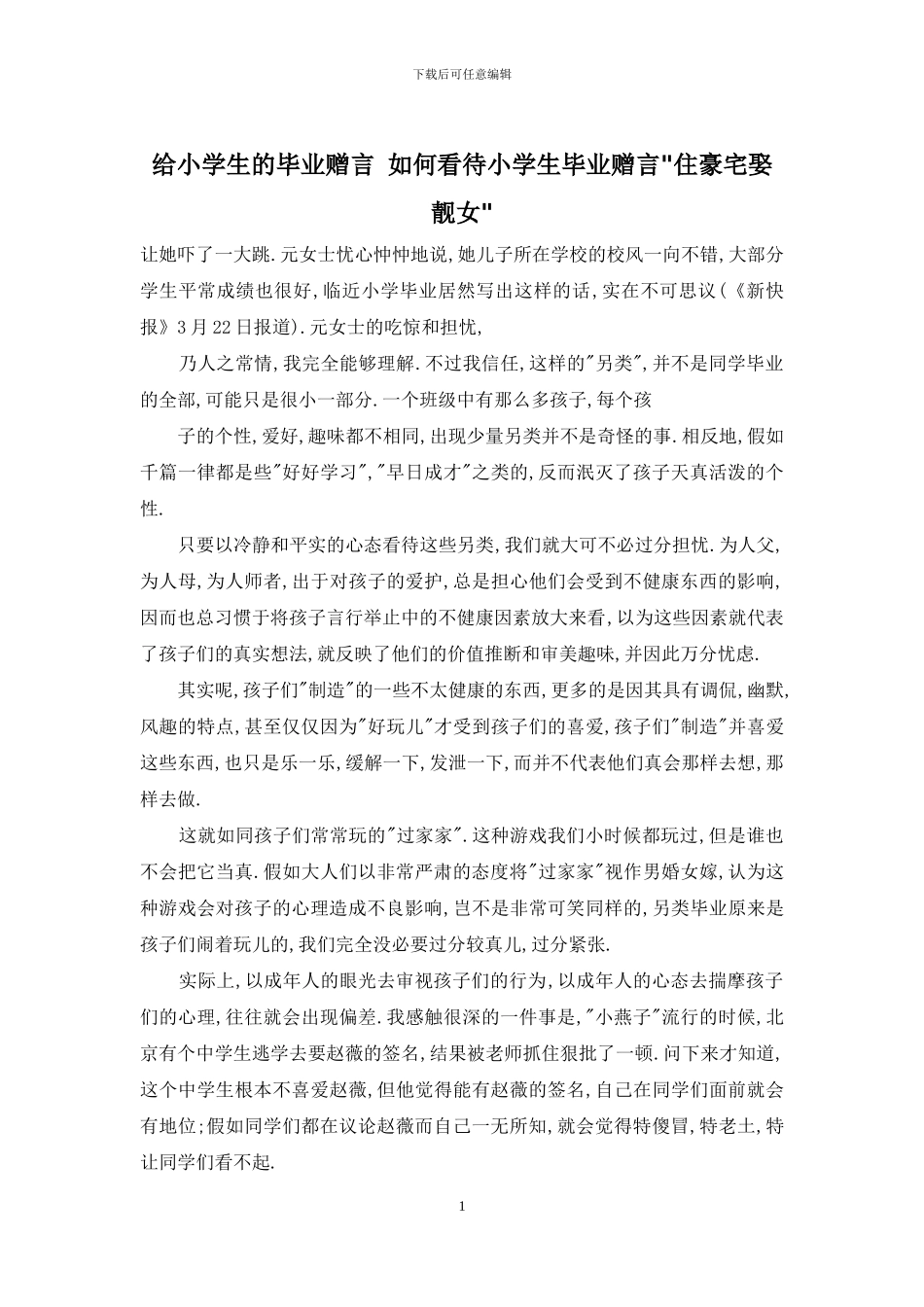 给小学生的毕业赠言-如何看待小学生毕业赠言-住豪宅娶靓女-_第1页