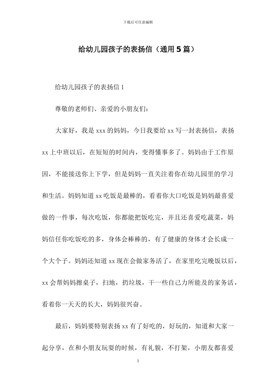 给幼儿园孩子的表扬信(通用5篇)_第1页