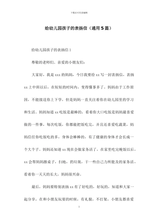 给幼儿园孩子的表扬信(通用5篇)