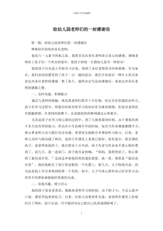 给幼儿园老师们的一封感谢信